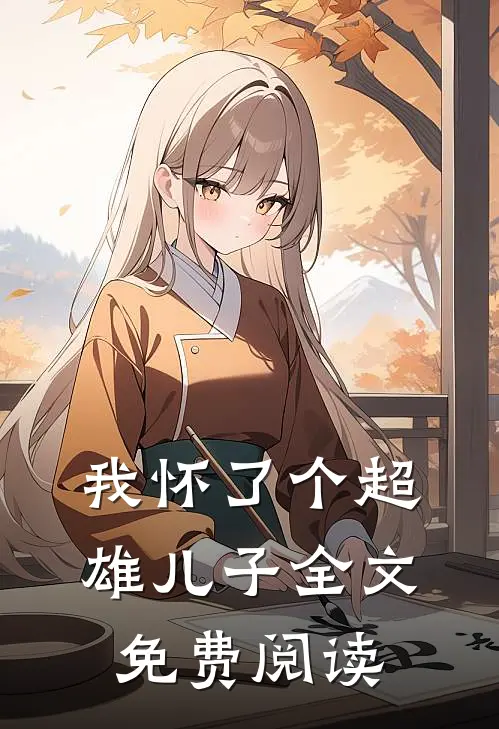 我怀了个超雄儿子全文免费阅读