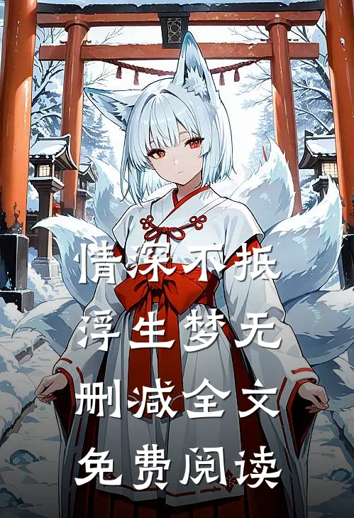 情深不抵浮生梦无删减全文免费阅读
