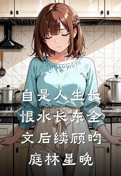 自是人生长恨水长东全文 后续(顾昀庭林星晚)