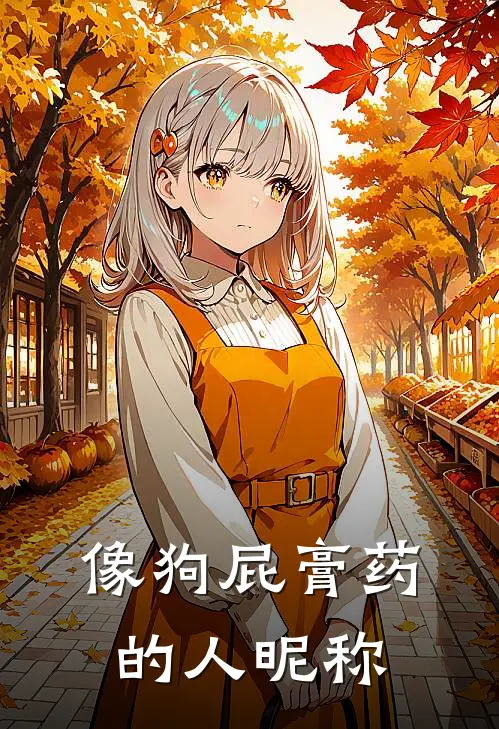 像狗屁膏药的人昵称