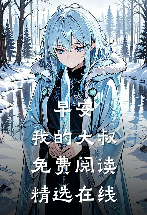早安,我的大叔免费阅读精选在线