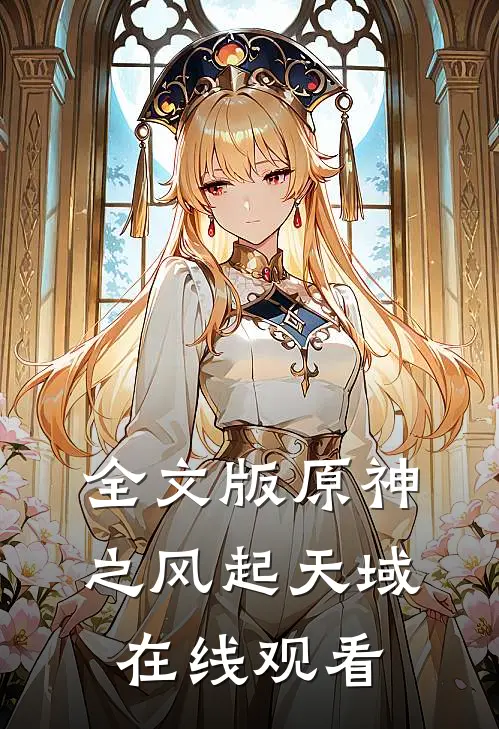 全文版原神之风起天域在线观看