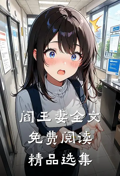 阎王妻全文免费阅读精品选集