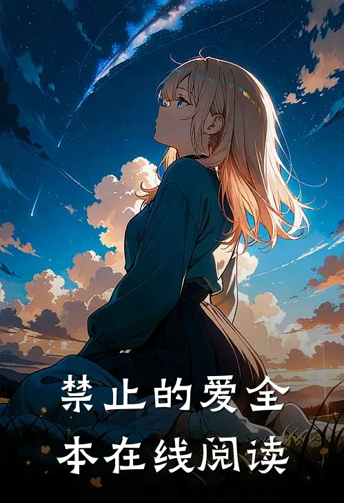 禁止的爱全本在线阅读