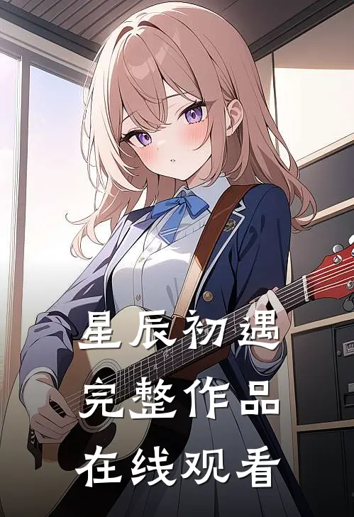 星辰初遇完整作品在线观看