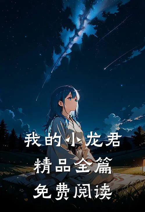 我的小龙君精品全篇免费阅读