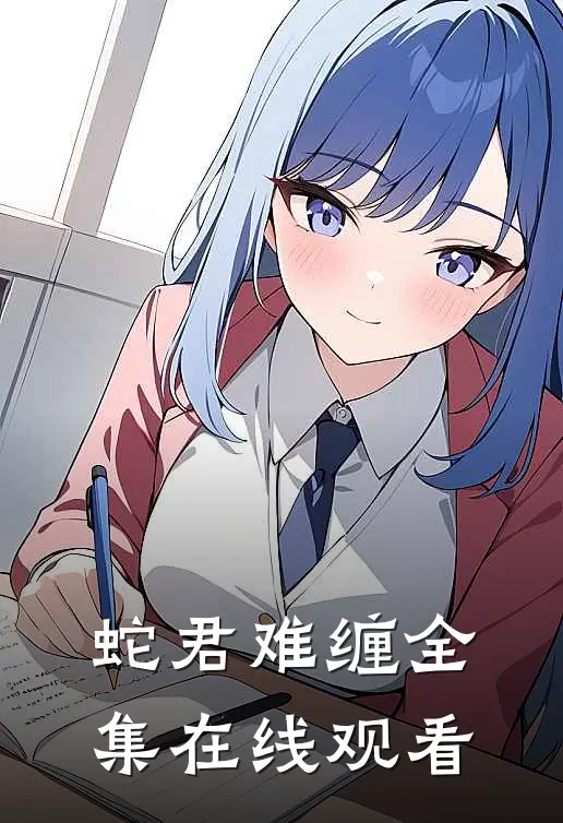 蛇君难缠 全集在线观看