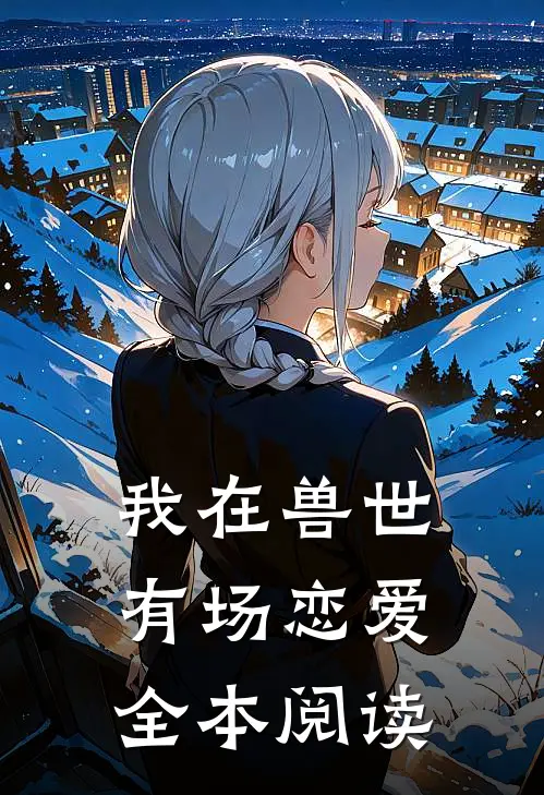 我在兽世有场恋爱全本阅读