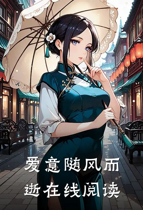 爱意随风而逝在线阅读