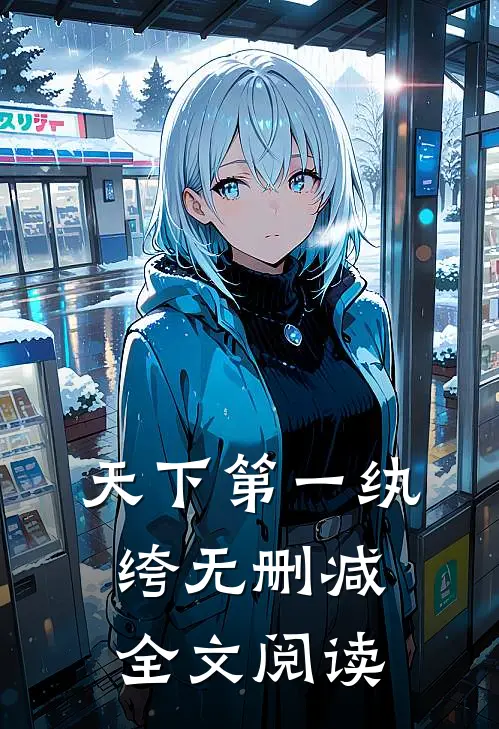 天下第一纨绔无删减全文阅读