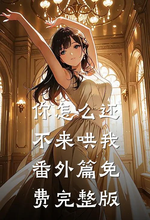 你怎么还不来哄我番外篇免费完整版