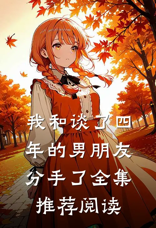 我和谈了四年的男朋友分手了全集推荐阅读
