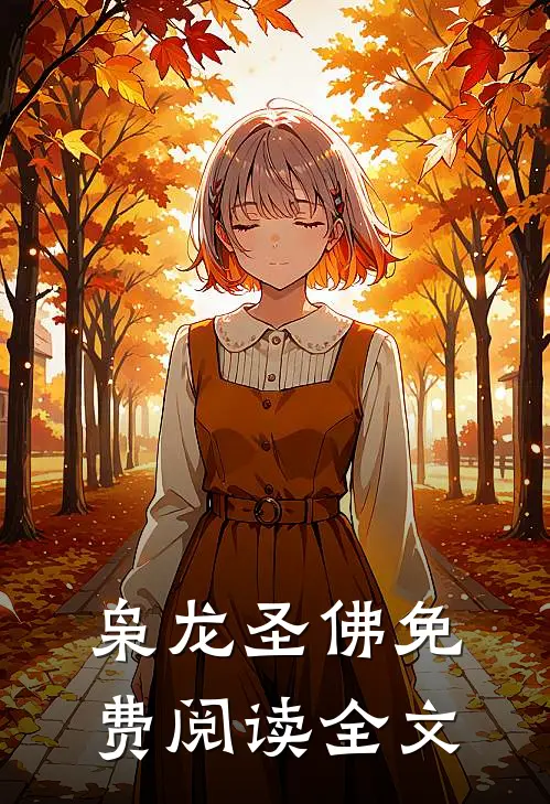 枭龙圣佛免费阅读全文