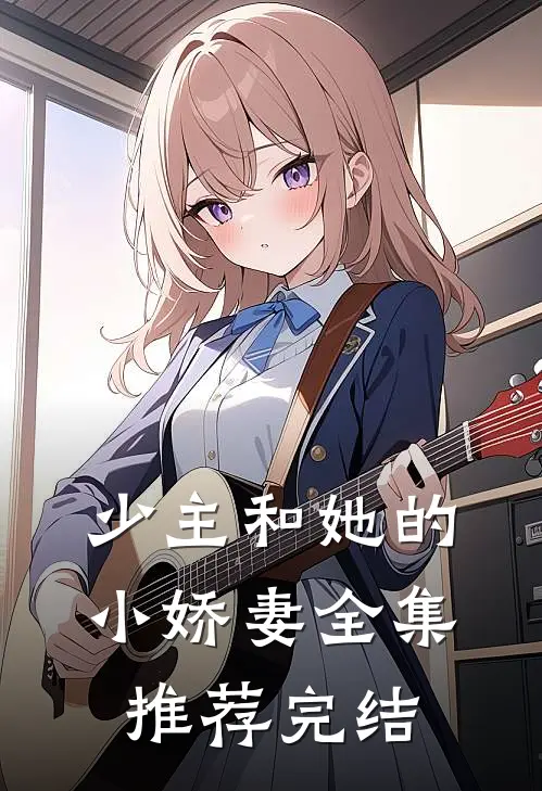 少主和她的小娇妻全集推荐完结