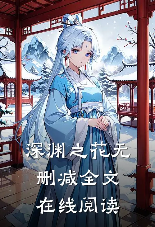 深渊之花无删减全文在线阅读