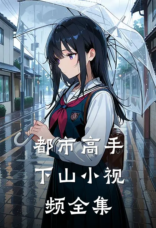 都市高手下山 小视频全集