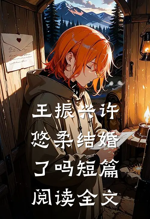 王振兴许悠柔结婚了吗短篇阅读全文