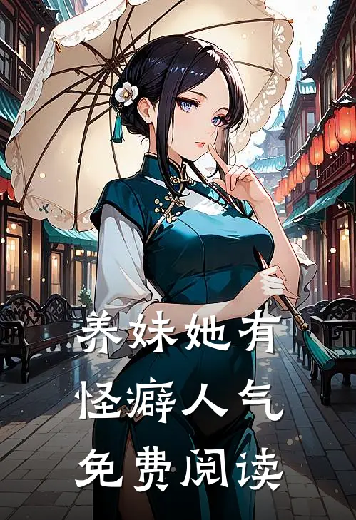 养妹她有怪癖人气免费阅读