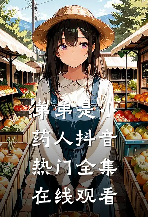 弟弟是小药人抖音热门 全集在线观看