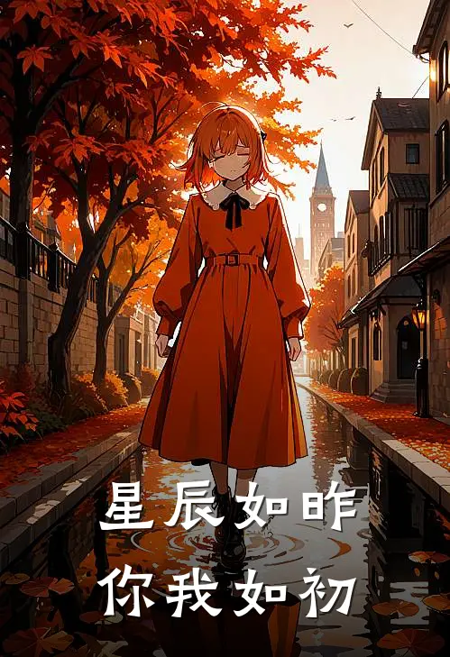 星辰如昨你我如初