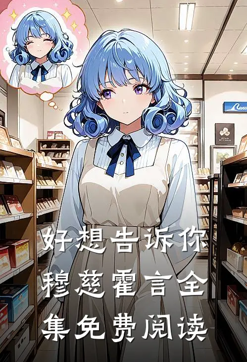 好想告诉你穆慈霍言 全集免费阅读