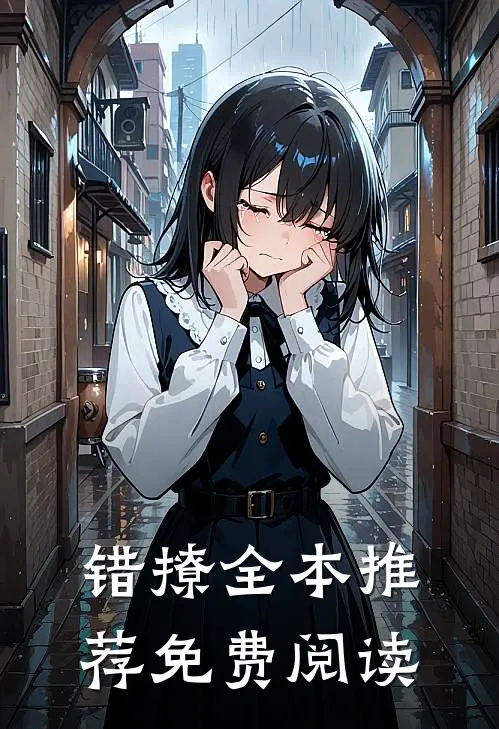 错撩全本推荐免费阅读