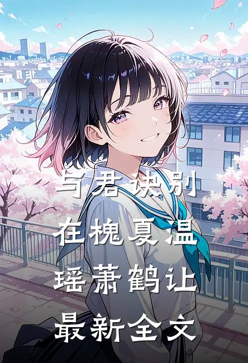 与君诀别在槐夏温瑶萧鹤让最新全文