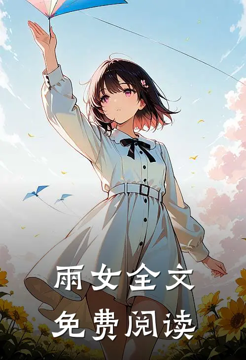 雨女全文免费阅读
