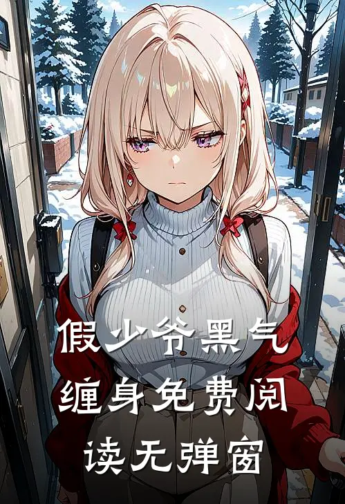 假少爷黑气缠身免费阅读无弹窗