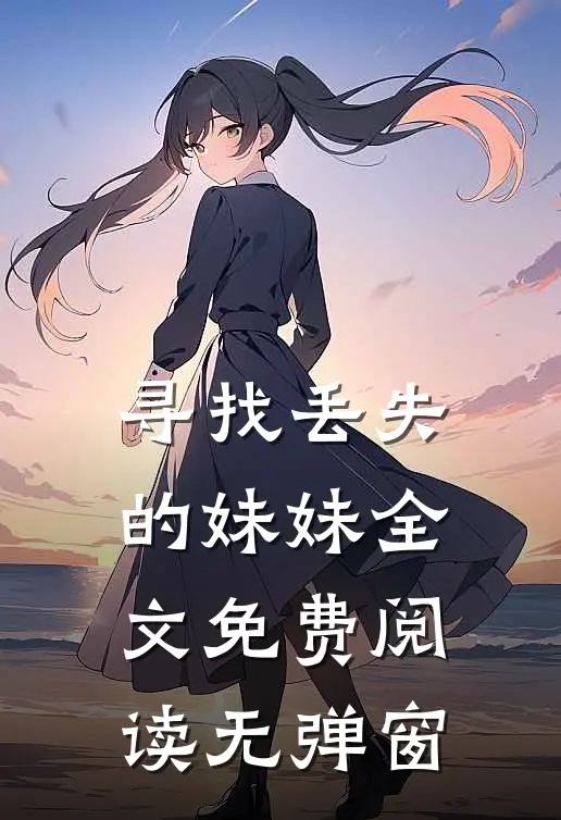 寻找丢失的妹妹全文免费阅读无弹窗