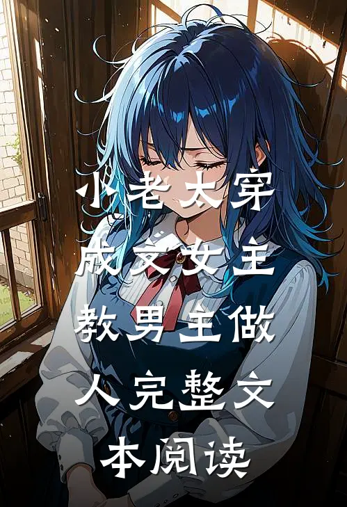 小老太穿成文女主,教男主做人完整文本阅读