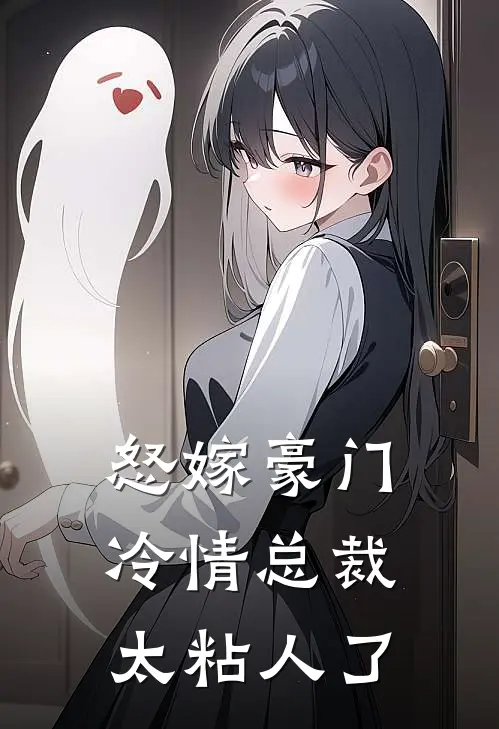 怒嫁豪门冷情总裁太粘人了