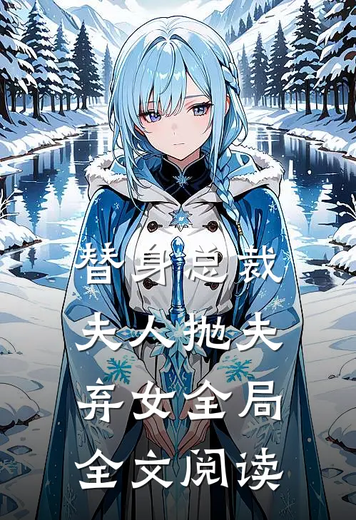 替身总裁夫人抛夫弃女全局全文阅读