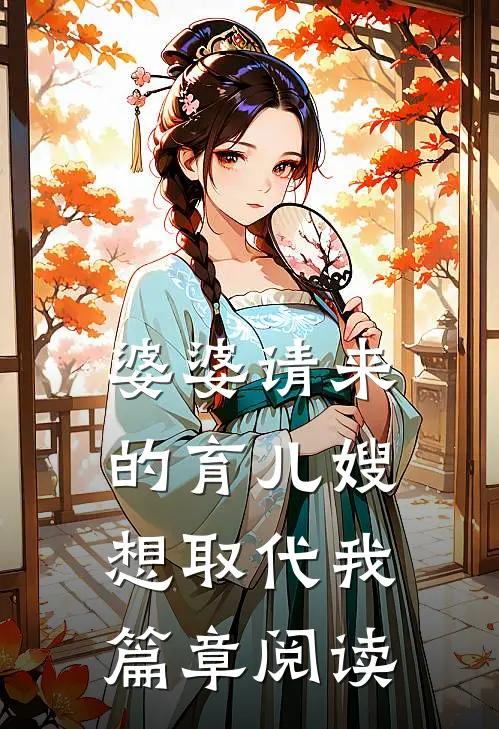 婆婆请来的育儿嫂想取代我篇章阅读
