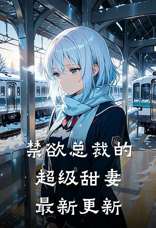 禁欲总裁的超级甜妻最新更新