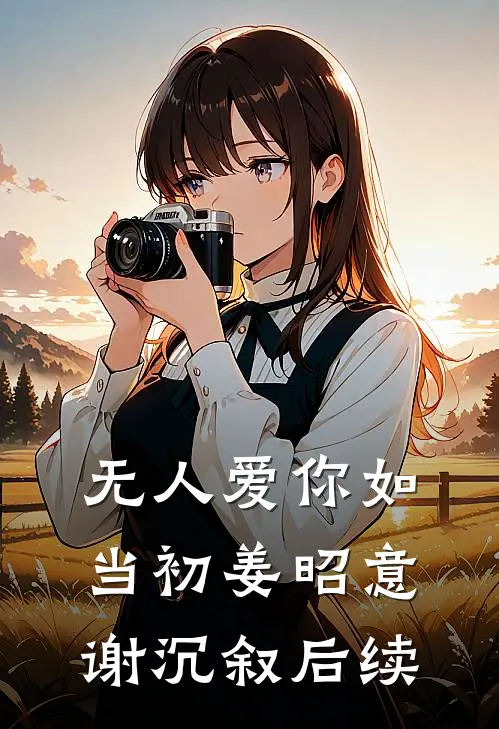 无人爱你如当初姜昭意谢沉叙后续