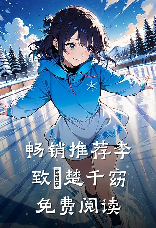 畅销推荐李致珣 楚千窈免费阅读