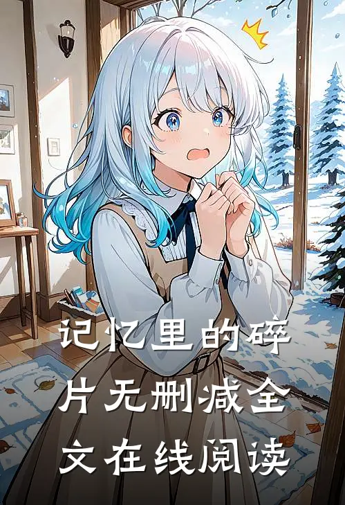 记忆里的碎片无删减全文在线阅读