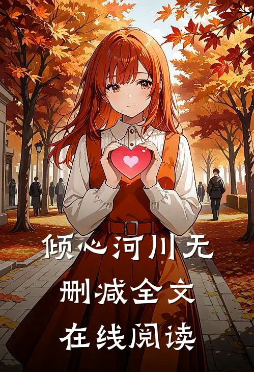 倾心河川无删减全文在线阅读