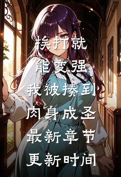 挨打就能变强,我被揍到肉身成圣最新章节更新时间