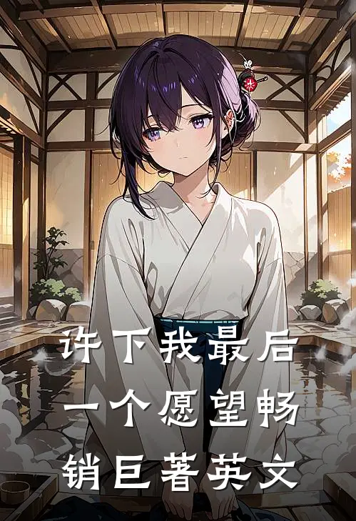 许下我最后一个愿望畅销巨著英文