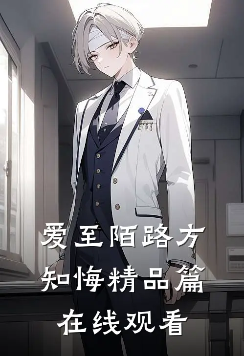 爱至陌路方知悔精品篇在线观看