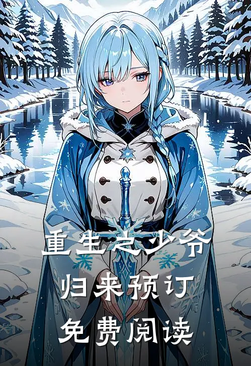 重生之少爷归来预订免费阅读