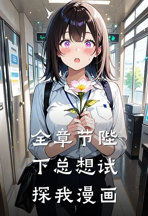 全章节陛下总想试探我漫画