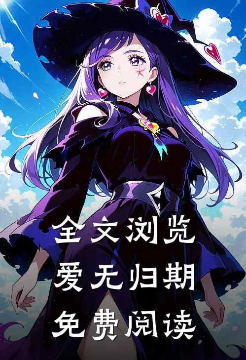 全文浏览爱无归期免费阅读