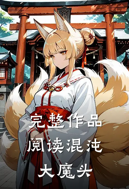 完整作品阅读混沌大魔头