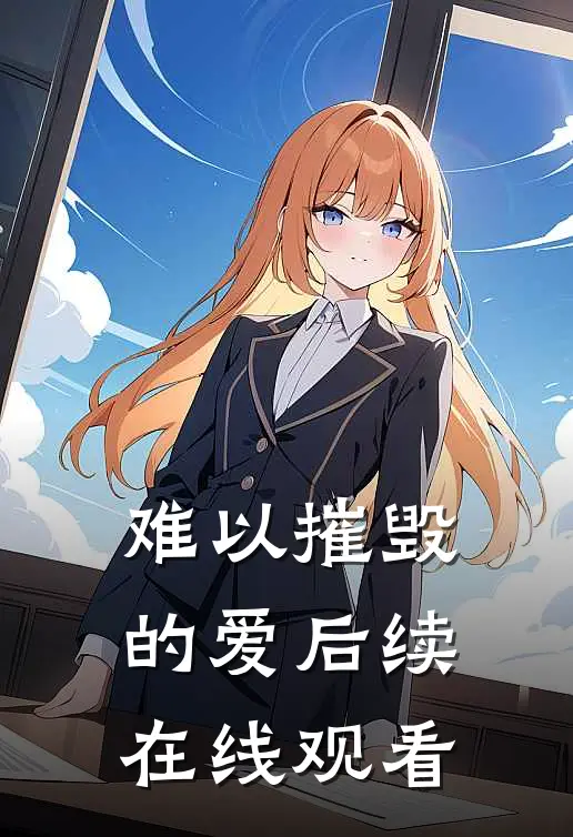 难以摧毁的爱后续在线观看