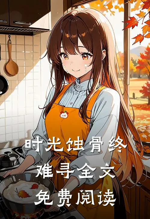 时光蚀骨终难寻全文免费阅读