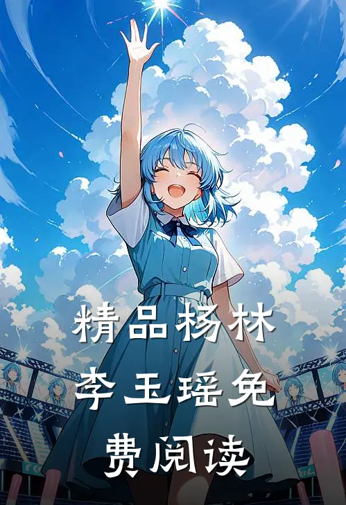 精品杨林李玉瑶免费阅读