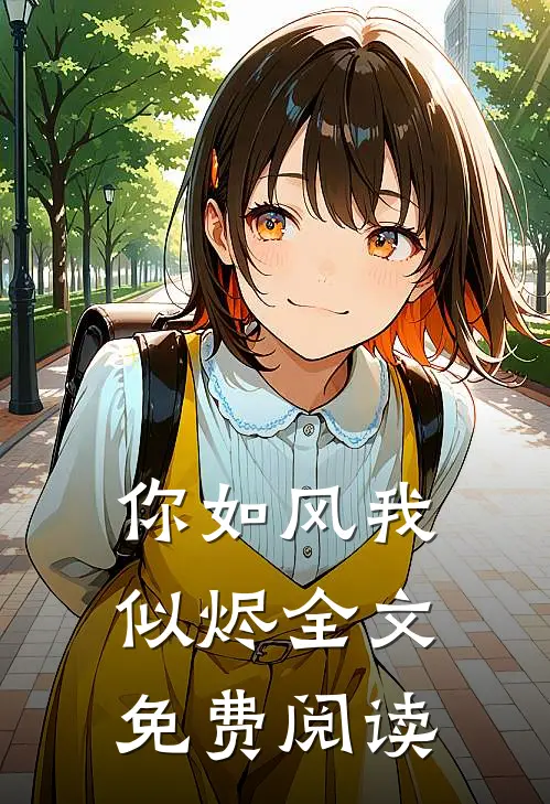 你如风我似烬全文免费阅读